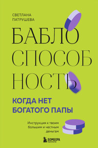 Баблоспособность. Когда нет богатого папы. Инструкция к твоим большим и честным деньгам