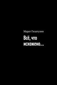 Всё, что исхожено…