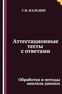 Аттестационные тесты с ответами. Обработка и методы анализа данных