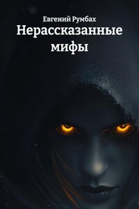 Нерассказанные мифы