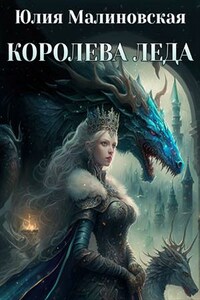 Королева Леда