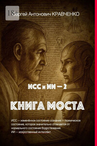 ИСС и ИИ – 2. Книга Моста