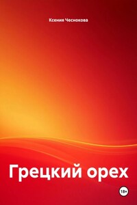 Грецкий орех