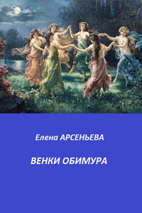 Венки Обимура