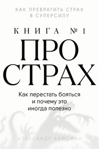Книга про страх №1