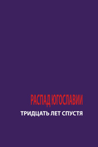 Распад Югославии. 30 лет спустя
