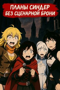 RWBY. Планы Синдер без сценарной брони