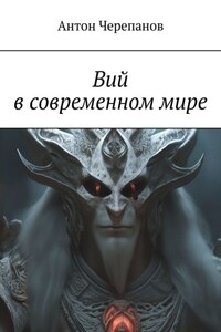 Вий в современном мире