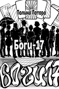 Боги-17