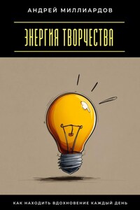 Энергия творчества. Как находить вдохновение каждый день