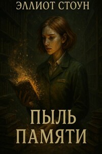 Пыль Памяти