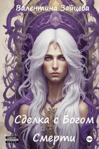 Сделка с Богом Смерти
