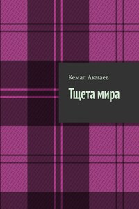 Тщета мира