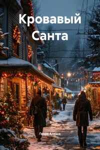 Кровавый Санта