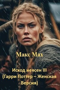 Исход неясен III (Гарри Поттер – Женская Версия)