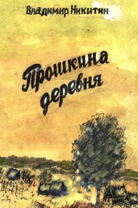 Прошкина деревня