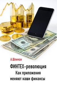 Финтех-революция. Как приложения меняют наши финансы