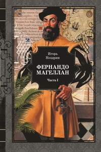 Фернандо Магеллан. Том 1