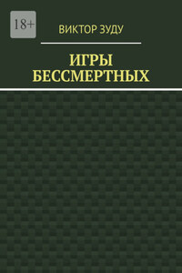 Игры бессмертных