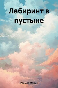 Песчаный лабиринт