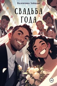 Свадьба года
