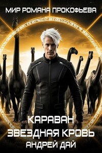 Звездная Кровь. Караван