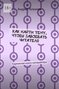 Как найти тему, чтобы завоевать читателя. Карманная книга копирайтера
