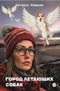 Город летающих собак