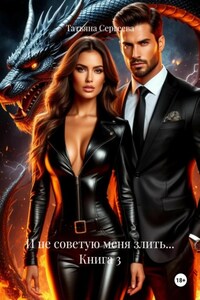 И не советую меня злить… Книга 3