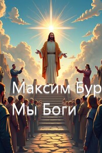 Мы боги