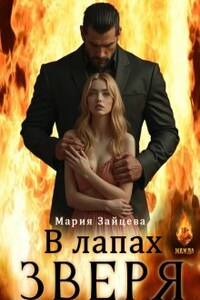 В лапах зверя