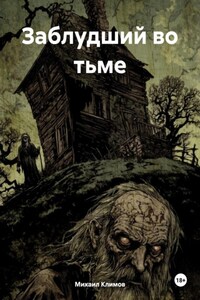 Заблудший во тьме