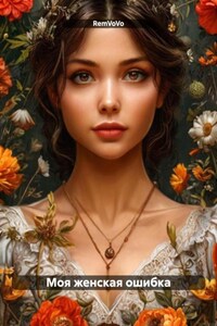 Моя женская ошибка