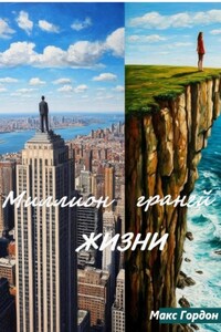 Миллион граней жизни