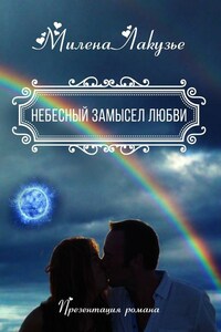 Небесный замысел любви. Презентация романа