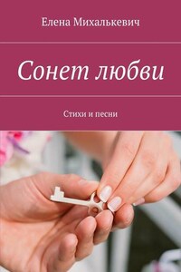 Сонет любви. Стихи и песни