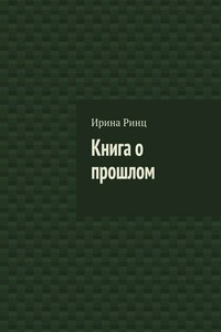 Книга о прошлом