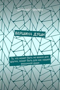 Вершина ДУШИ. То, что может быть не важно для других, может быть для нас нашей вершиной души