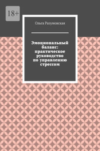Эмоциональный баланс: практическое руководство по управлению стрессом