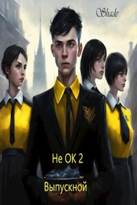 Не ОК(обычный кореец)2 Выпускной