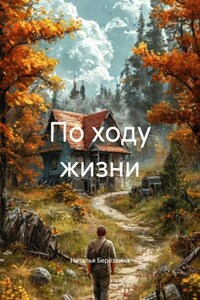 По ходу жизни