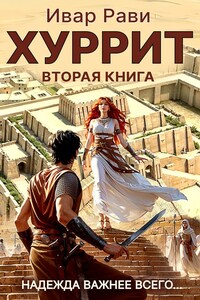 Хуррит 2