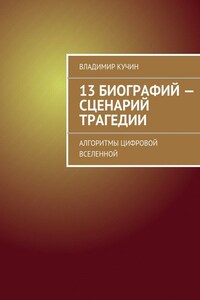 13 биографий – сценарий трагедии. Алгоритмы цифровой Вселенной