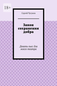 Закон сохранения добра. Девять пьес для моего театра