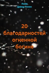20 благодарностей огненной богине