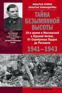 Тайна Безымянной высоты. 10-я армия в Московской и Курской битвах. От Серебряных Прудов до Рославля.