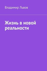 Жизнь в новой реальности