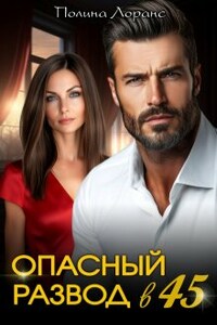 Опасный развод в 45