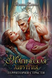Магическая хирургия - территория страсти