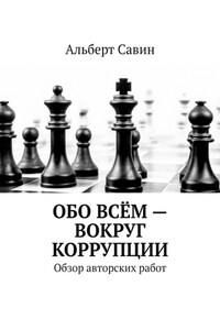 Обо всём – вокруг коррупции. Обзор авторских работ